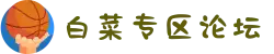 白嫖白菜网-白菜资源-白菜资源网-白菜专区论坛|2023白菜网址官网大全|博一吧论坛|菠菜白菜论坛